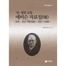 연·세전 교장 에비슨 자료집 8 : 교육·선교 서한집(6) (1927∼1929) - 연세사료총서 7 (양장), 선인, 연세학연구소