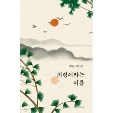 의령이라는 이름:이미순 제5시집, 명성서림, 이미순