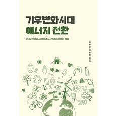 기후변화시대 에너지 전환, 이완근 이준희, 메타엑스퍼트 이완근 이준희, 메타엑스퍼트