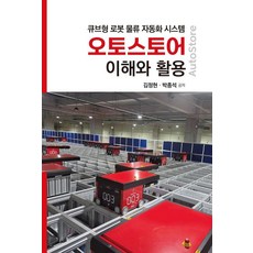 오토스토어 이해와 활용:큐브형 로봇 물류 자동화 시스템, WIDcloud(위드클라우드), 김정현 박종석