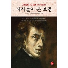 제자들이 본 쇼팽, 도서출판 길, 장-자크 에겔딩거 도서출판 길, 장-자크 에겔딩거