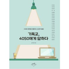 기독교 4050에게 답하다:시대와 문화를 관통하는 성경적 통찰, 고신언론사, 윤치원