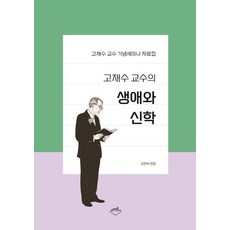 고재수 교수의 생애와 신학:고재수 교수 기념세미나 자료집, 고신언론사, 강현복
