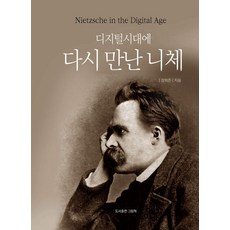 디지털시대에 다시 만난 니체, 그림책, 장희준