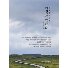 인생아 고맙다:행복을 유지하는 기술, 그림책, 구자맹