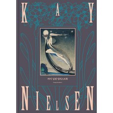 카이 닐센 일러스트북 - Vintage Illust BooK 3 (양장), 꽃피는책