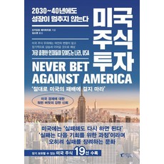 미국 주식 투자:2030~40년에도 성장이 멈추지 않는다, 지상사, 오카모토 헤이하치로
