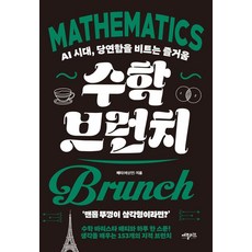 수학 브런치:AI 시대 당연함을 비트는 즐거움, 애플씨드, 배티(배상면) 애플씨드, 배티(배상면)