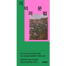 기억의 문법, 에피케, 박민혁