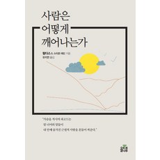 사람은 어떻게 깨어나는가, 올리브나무, 람 다스 스티븐 레빈