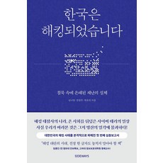 한국은 해킹되었습니다:침묵 속에 은폐된 재난의 실체, 심나영,전영주,박유진 저, 도서출판 사이드웨이