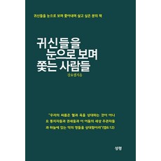 귀신들을 눈으로 보며 쫓는 사람들, 성령, 강요셉