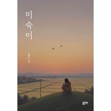 미숙이, 좋은땅, 신혜인