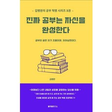 진짜 공부는 자신을 완성한다 - 김병완의 공부 혁명 시리즈 3, 김병완, 플랫폼연구소