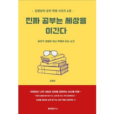 진짜 공부는 세상을 이긴다 - 김병완의 공부 혁명 시리즈 2, 플랫폼연구소, 김병완
