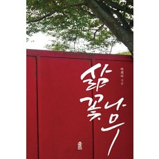 KSI 生命之花樹, 朴喜淑