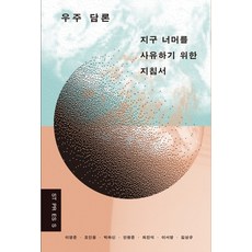 [ST PRESS]우주 담론 : 지구 너머를 사유하기 위한 지침서, ST PRESS, 이영준 외