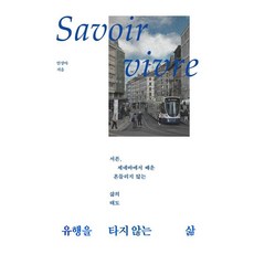 유행을 타지 않는 삶:서른 제네바에서 배운 흔들리지 않는 삶의 태도, 자크드앙, 안상아