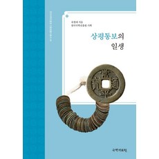 상평통보의 일생 - 한국국학진흥원 전통생활사총서 46, 국학자료원, 유현재