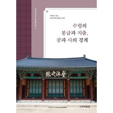 수령의 봉급과 지출 공과 사의 경계 - 한국국학진흥원 전통생활사총서 43, 국학자료원, 박희진