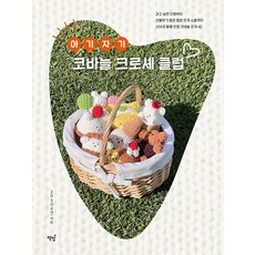 아기자기 코바늘 크로셰 클럽:갖고 싶은 인형부터 선물하기 좋은 힙한 뜨개 소품까지 204의 활용 만점 코바늘 뜨개 43, 책밥, 204(이공사)