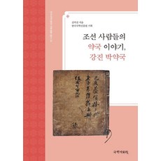 조선 사람들의 약국 이야기 강진 박약국 - 한국국학진흥원 전통생활사총서 54, 국학자료원, 김덕진