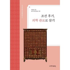 조선 후기 의학 관료로 살기, 국학자료원, 박훈평