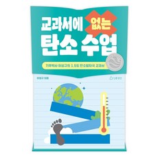 교과서에 없는 탄소수업:기후박사 이성규의 1.5도 탄소발자국 교과서, 인문공간, 이성규