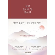 초역 논어의 말 필사집, 나가오 다케시, 삼호미디어