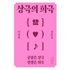 相剋的喜劇, 個人編輯, 李正元