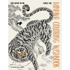 민화 컬러링 위시북, 효형출판, 서공임