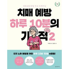 치매 예방 하루 10분의 기적 2:외유뇌강 30일 두뇌 트레이닝, 램프앤라이트, 이지명 램프앤라이트, 이지명