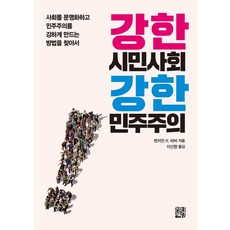 JunghanBookstore 強勢公民社會 強勢民主： 尋找使社會文明化並強化民主的方法, 班傑明 R. 巴伯