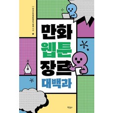 만화 웹툰 장르 대백과, (사)한국만화웹툰평론가협회 저, 팬덤북스