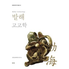 발해 고고학 - 중앙문화재연구원 학술총서 46, 진인진