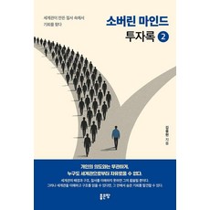 소버린 마인드 투자록 2, 좋은땅, 김용현