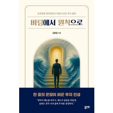 버팀에서 원칙으로:암호화폐 폭락장에서 버팀이 만든 투자 철학, 좋은땅, 김환일
