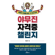야무진 자격증 챌린지:직장인 인생을 바꾼 12가지 도전, 행복에너지, 배상권
