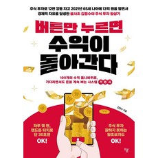 버튼만 누르면 수익이 돌아간다, 김정수 저, 하움출판사
