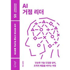 AI 거점 리더:AI와 데이터로 조직을 혁신하는 플레이북, 플랜비디자인, 조용탁 플랜비디자인, 조용탁