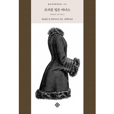 모피를 입은 비너스 - 을유세계문학전집 146 (양장), 을유문화사, 레오폴트 폰 자허마조흐