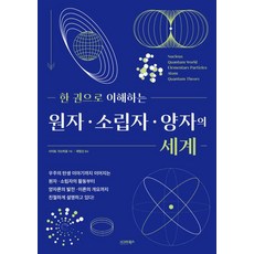 sigmabooks 一本書讀懂原子 基本粒子與量子世界, 齋藤克弘