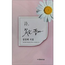詩 擁抱花朵, 文學春夏秋冬, 金康會