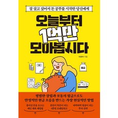 오늘부터 1억만 모아봅시다:잘 살고 싶어서 돈 공부를 시작한 당신에게, 이초아 저, 빌리버튼