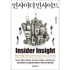 인사이더 인사이트:평생 투자할 당신이 알아야 할 월스트리트 돈의 논리, 에프엔미디어, 이용준 에프엔미디어, 이용준
