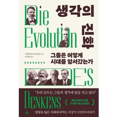 생각의 진화:그들은 어떻게 시대를 앞서갔는가, 추수밭, 미하엘 슈미트잘로몬
