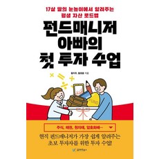 펀드매니저 아빠의 첫 투자 수업 : 17세 딸의 눈높이에서 알려주는 평생 자산 로드맵, 유아이북스, 황지우 황호봉 유아이북스, 황지우 황호봉