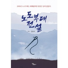 노도부대 전설, 하움출판사, 김용우