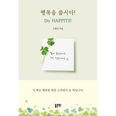 행복을 씁시다! Do HAPPITS!, 좋은땅, 오원식
