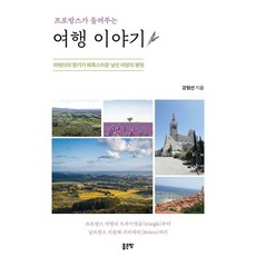 프로방스가 들려주는 여행 이야기, 좋은땅, 강형선